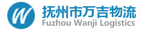 抚州市万吉物流有限公司